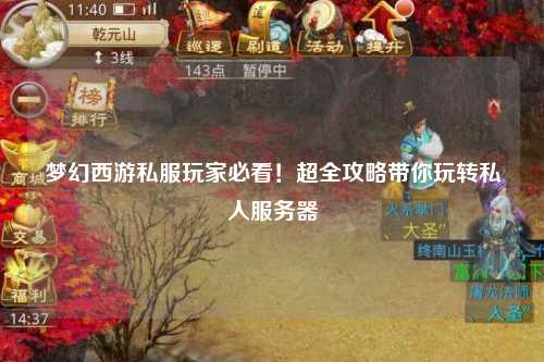 夢幻西游私服玩家必看！超全攻略帶你玩轉(zhuǎn)私人服務器