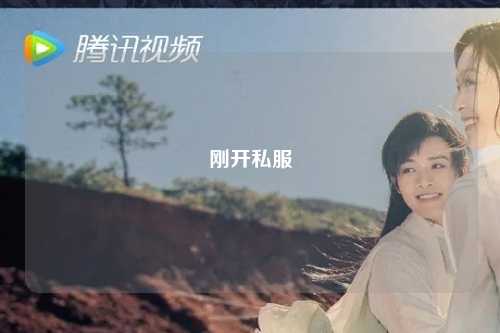 剛開私服