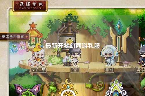 最新開夢幻西游私服