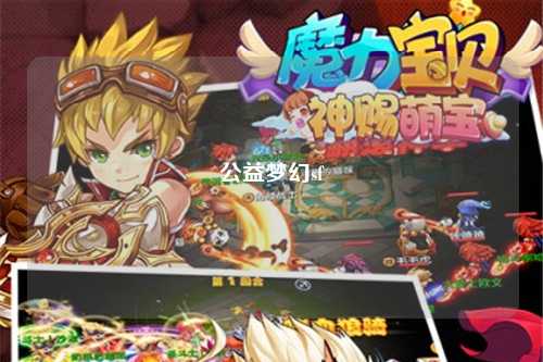 公益夢幻sf