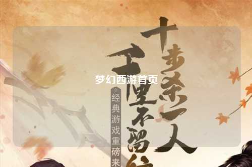 夢(mèng)幻西游首頁