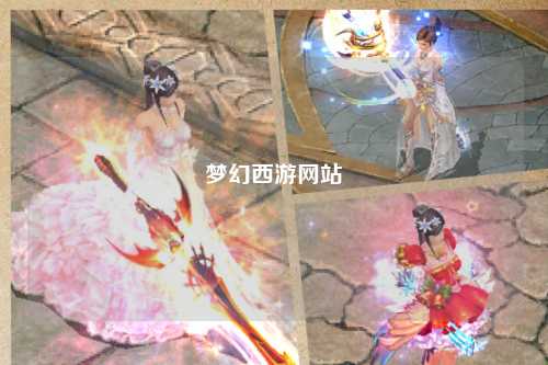 夢幻西游網站