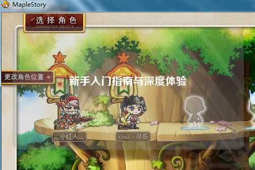 新手入門指南與深度體驗