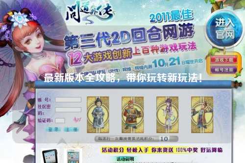 最新版本全攻略，帶你玩轉(zhuǎn)新玩法！