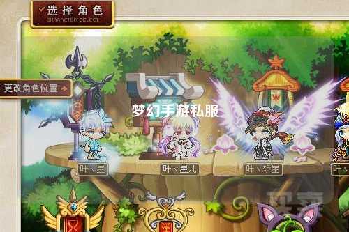 夢幻手游私服