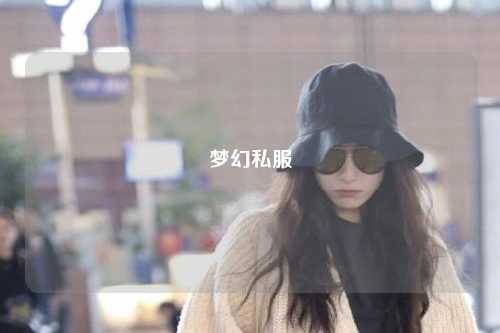夢(mèng)幻私服