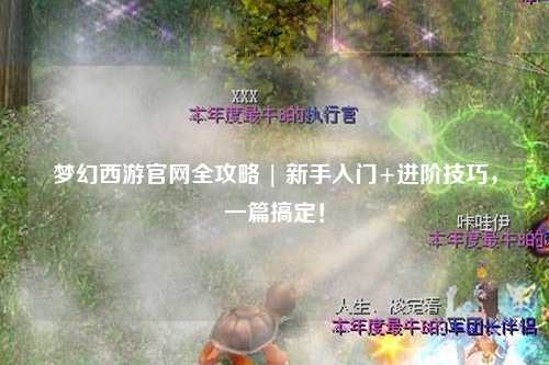 夢幻西游官網(wǎng)全攻略 | 新手入門+進(jìn)階技巧，一篇搞定！