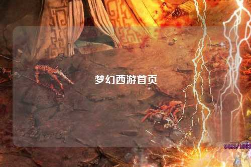 夢幻西游首頁