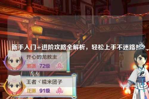 新手入門+進(jìn)階攻略全解析，輕松上手不迷路！
