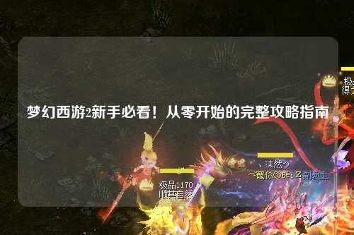 夢(mèng)幻西游2新手必看！從零開始的完整攻略指南