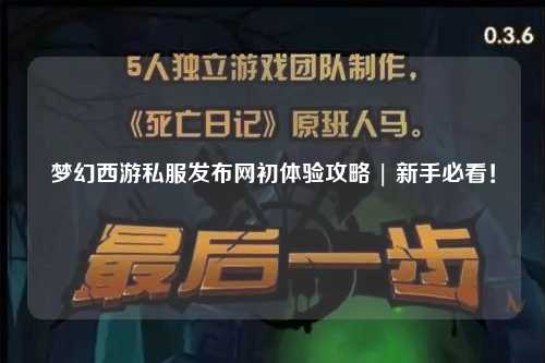 夢幻西游私服發(fā)布網(wǎng)初體驗(yàn)攻略 | 新手必看！