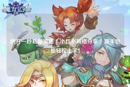 剛開一秒私服攻略 | 小紅書風格分享 | 新手也能輕松上手！