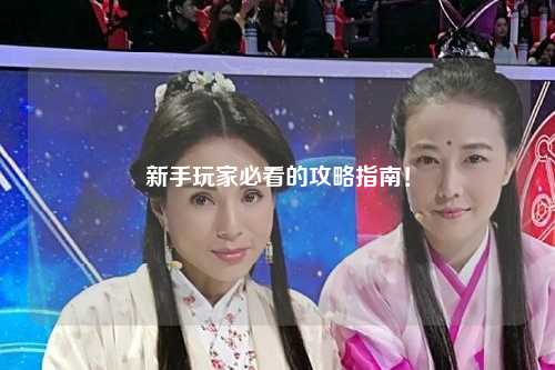 新手玩家必看的攻略指南！