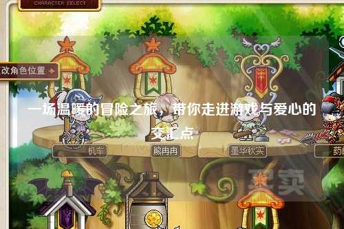 一場溫暖的冒險之旅，帶你走進游戲與愛心的交匯點
