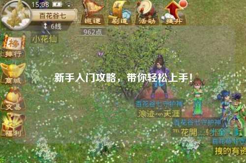 新手入門攻略，帶你輕松上手！