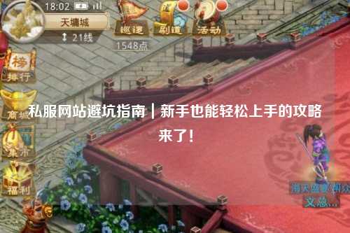 私服網(wǎng)站避坑指南｜新手也能輕松上手的攻略來了！
