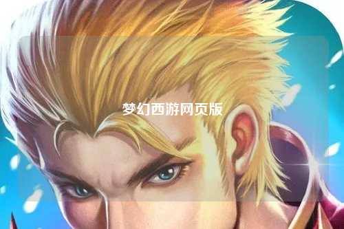 夢(mèng)幻西游網(wǎng)頁版