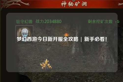 夢(mèng)幻西游今日新開服全攻略 | 新手必看！