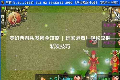 夢幻西游私發(fā)網(wǎng)全攻略 | 玩家必看！輕松掌握私發(fā)技巧