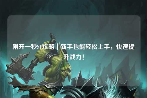 剛開一秒SF攻略｜新手也能輕松上手，快速提升戰(zhàn)力！